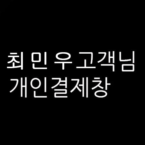 최민우 님의 개인결제창