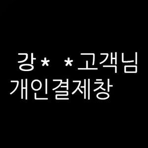 강** 님의 개인결제창