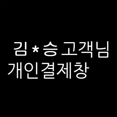 김*승 님의 개인결제창