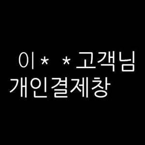 이** 님의 개인결제창